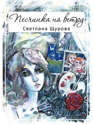 cover image of Песчинка на ветру--Остросюжетный роман